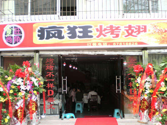 周矶办事处烤鸡翅