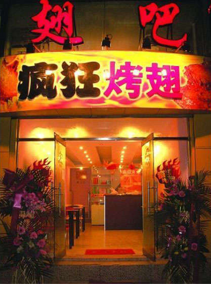 周矶办事处烤翅