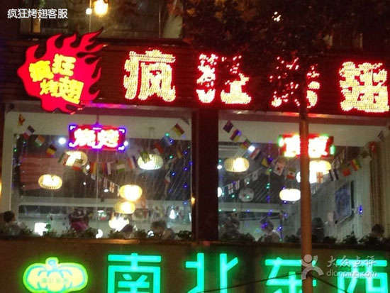 周矶办事处变态烤翅