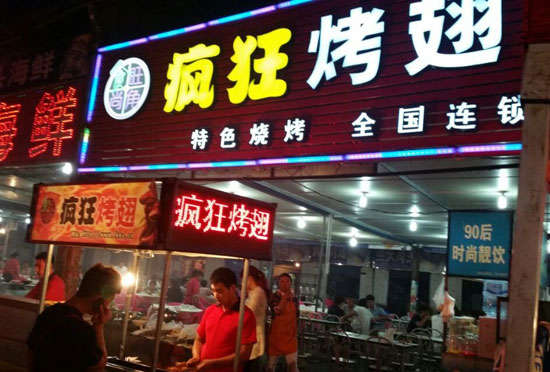 周矶办事处bt烤翅店