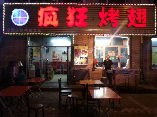 周矶办事处疯狂烤翅
