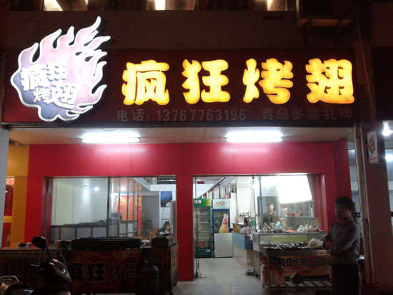 周矶办事处烤翅培训