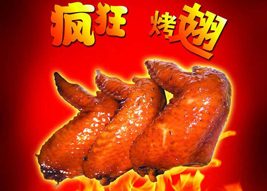 周矶办事处疯狂烤翅